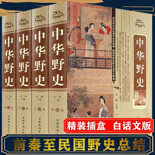 中国古代野史 图文版精装4册 历史书籍远古到清代野史 民间历史中华线装书局