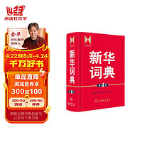 新华词典（第4版） 教材教辅中小学1-6年级语文课外阅读作文新华字典成语