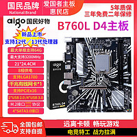 百亿补贴：aigo 爱国者 B760L-D4 1700针 DDR4 12代/13代 台式机电脑电竞主板