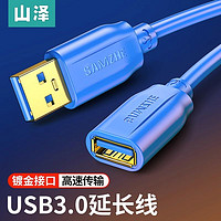 百亿补贴：SAMZHE 山泽 USB3.0延长线公对母数据线U盘无线网卡转接线加长鼠标键盘线