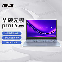 百亿补贴：ASUS 华硕 无畏Pro15 2024酷睿标压Ultra5 2.8K OLED高刷办公笔记本电脑