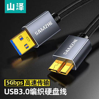 百亿补贴：SAMZHE 山泽 移动硬盘数据连接线Micro USB3.0高速传输适用于东芝希捷西数