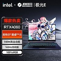 机械革命 极光E i5-12450H RTX4060 独显直连学生游戏笔记本电脑