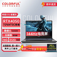 百亿补贴：COLORFUL 七彩虹 将星X15 15.6英寸游戏本（i5-12450H、16GB、512GB、RTX4050）