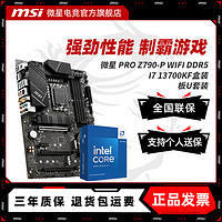 百亿补贴：MSI 微星 INTEL I7 13700KF盒装 微星 PRO Z790-P WIFI D5 主板CPU套装