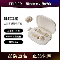 百亿补贴：EDIFIER 漫步者 花再零感降噪睡眠耳塞入耳式隔音静音户外睡觉降噪非耳机