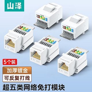 百亿补贴：SAMZHE 山泽 网络模块超五类免打网口RJ45电脑网线插座模块网线面板接口