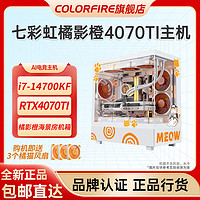 COLORFIRE 七彩虹RTX4070Ti橘影橙13600KF台式电脑14700KF橘猫DIY组装主机i7