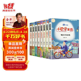 小巴掌童话全套共8册 彩图注音版儿童文学一二三年级必读课外阅读书，课外阅读经典丛书儿童故事书幼儿园绘本