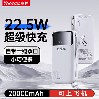 百亿补贴：Yoobao 羽博 自带线充电宝22.5W超级快充适用苹果15华为20000毫安移动电源