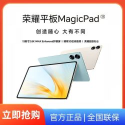 百亿补贴honor荣耀平板magicpad16gb512gb13英寸144hz高刷护眼办公