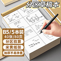 离草 分区草稿本草稿纸 数学草稿本小学生初高中演草本大笔记本本子演算本演草纸 5本装