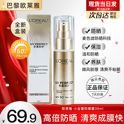 L'OREAL PARIS 巴黎欧莱雅 欧莱雅小金管防晒霜女士隔离霜二合一户外军训全身防晒乳防晒喷雾小银管 (带包装)小金管防晒霜30ml