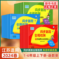 2024春新 亮点给力同步跟踪全程检测及各地期末试卷精选一年级下册语文数学英语二三四五六年级下册亮点给力考点激活小学新华正版