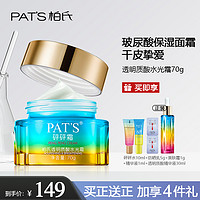 PAT'S 柏氏 PATS柏氏砰砰霜面霜玻尿酸补水保湿滋润清爽化妆品旗舰店官网正品