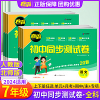 2024卷霸初中同步测试卷七年级下册上册数学语文英语历史政治生物地理全套试卷人教版北师初一7单元期中期末专项复习真题模拟卷子