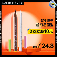 KCKC COLOR 卡奇色彩 彩色眼线液笔防水不晕染持久棕色极细笔芯新手初学者白色