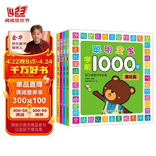 聪明宝宝学前1000字（套装全4册）