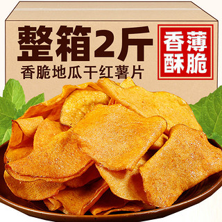 大脸丹丹 香脆红薯片250g*2包地瓜干片包邮红薯脆片薯干农家自制散装山芋片