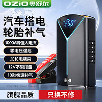 OZIO 奥舒尔 汽车应急启动电源搭电宝车载充气泵多功能充气一体机小米su7适配 不限排量+加长电夹