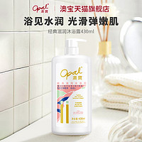 Opal 澳寶 澳宝沐浴露经典滋润留香保湿补水男女沐浴乳430ml