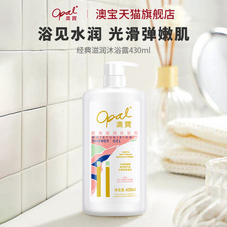 Opal 澳寶 澳宝沐浴露经典滋润留香保湿补水男女沐浴乳430ml