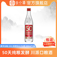 谷小酒 数字光瓶系列浓香型白酒42/52度500ml五谷纯粮单瓶试饮装