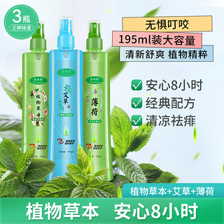 东半球 清爽花露水温和清新舒爽 艾草+薄荷+植物共3瓶