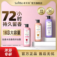 SOFTTO 索芙特 玫瑰香薰沐浴露香体花香持久留香沐浴液精油冲凉沐浴乳女士