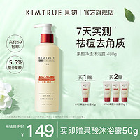 KIMTRUE 且初 果酸沐浴露PRO祛痘去角质补水保湿滋润水杨酸沐浴液男女480g