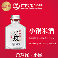 PEARL RED 珍珠红 小烧 52度米香型白酒 古法手工纯粮酿造 150ml小瓶装