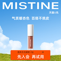 Mistine 蜜丝婷 新品水光唇釉中样1.3g乌木甜茶