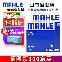 MAHLE 马勒 保养套装 适用新款宝马3系4系5系7系 滤芯格/滤清器 两滤 宝马325 20-23款 2.0T