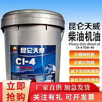 Kunlun 昆仑 天威 CI-4 15W-40柴机油 16kg/18L