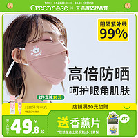 Greennose 绿鼻子 防晒口罩女护眼角防紫外线立体防尘夏季冰丝透气面罩