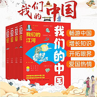 《我们的中国》（彩图版全4册)