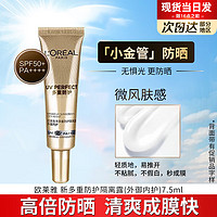 巴黎欧莱雅 欧莱雅（LOREAL） 防晒霜女士小金管多重防护隔离保湿清爽不黏腻防晒喷雾护肤品 小金管防晒霜7.5ml