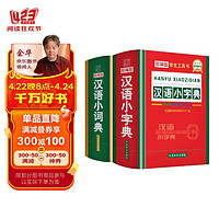 汉语小字典+词典（套装共2册）/小学实用工具书小而全系列 64开锁线精装便携本