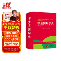 正版学生实用字典 小学生1-6年级字词典工具书大全词语多功能汉语拼音成语词典新华字典人教版