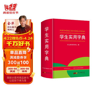 正版学生实用字典 小学生1-6年级字词典工具书大全词语多功能汉语拼音成语词典新华字典人教版