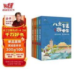 八条古道游中国：给孩子的人文地理课（套装共4册）