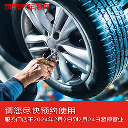JINGDONG 京東 更換輪胎服務含動平衡 15寸及以下 不含輪胎商品 僅工時