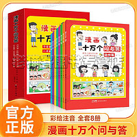 漫画十万个问与答 全8册 注音版儿童百科全书小学生课外阅读