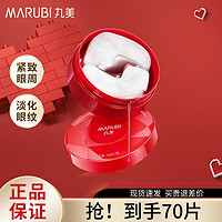 百亿补贴：MARUBI 丸美 小红笔眼膜紧致抗皱保湿淡化细纹眼纹眼贴膜旗舰店70片