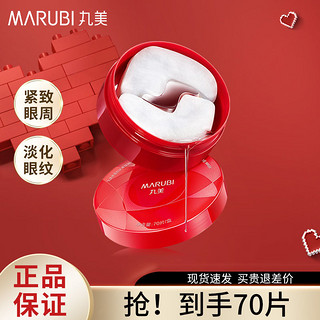 百亿补贴：MARUBI 丸美 小红笔眼膜紧致抗皱保湿淡化细纹眼纹眼贴膜旗舰店70片