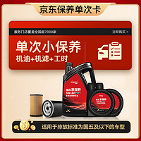 JINGDONG 京东 小保养套餐 含机油机滤安装工时 5W-40 6L