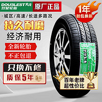 Double Star 双星 轮胎 静音轮胎 155/65R13 73T奔奔赛驰御捷汉唐