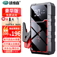 TuWeiSen 途维森 汽车应急启动电源12V车载搭电宝打火神器 22800mAh 豪华款（升级智能夹）