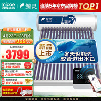 四季沐歌鲸灵系列太阳能热水器家用光电两用自动 双上下水口 一级能效防冻 手机WiFi智控 大容量24管 180L 