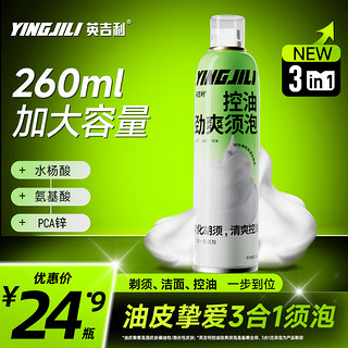 YINGJILI 英吉利 控油洁面剃须三合一剃须泡沫刮胡刀泡沫啫喱260ml